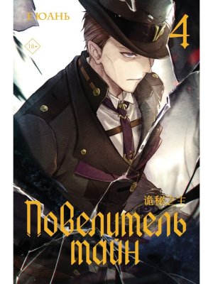 Повелитель тайн Кн 4