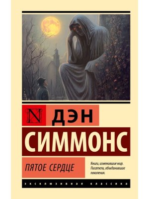 М Пятое сердце ЭК