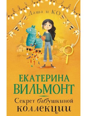 Секрет бабушкиной коллекции