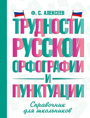 Трудности русской орфографии и пунктуации Справочник для школьников