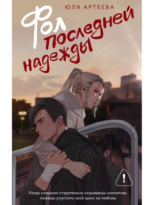 Фол последней надежды  Мягк