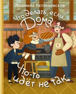 Что делать если дома что то идет не так 