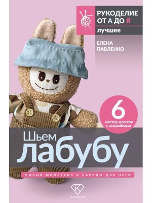 Шьем лабубу Милый монстрик и наряды для него 6 мастер классов с выкройками