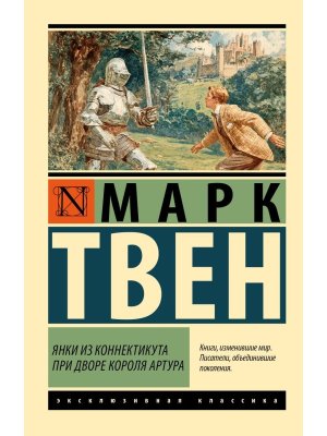 М Янки из Коннектикута при дворе короля Артура ЭК
