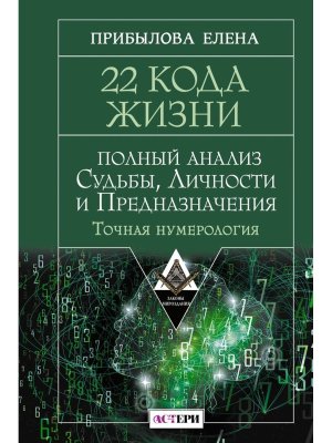 22 Кода Жизни полный анализ Судьбы Личности и Предназначения Точная нумерология