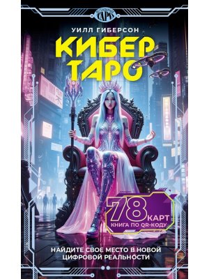Кибертаро 78 карт и книга по QR коду