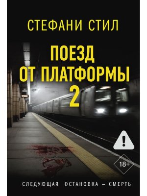 М Поезд от платформы 2