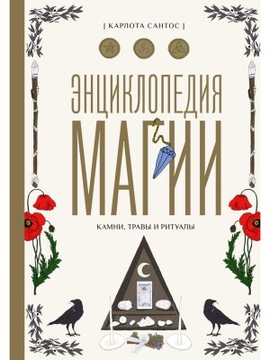 Энц магии Камни травы и ритуалы