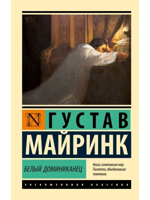 М Белый Доминиканец ЭК