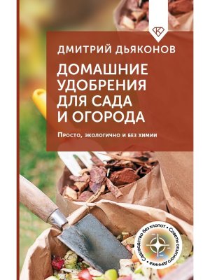 Домашние удобрения для сада и огорода Просто экологично и без химии