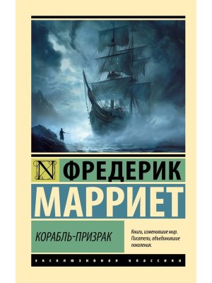 М Корабль призрак ЭК