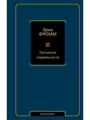 Патология нормальности