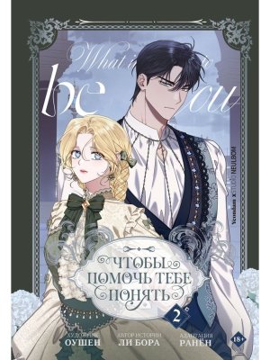 Чтобы помочь тебе понять Т2 вебтун 