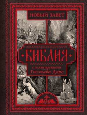 Библия с илл Доре Новый Завет Псалтирь Синодальный перевод Бол подар кн 