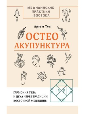 Остеоакупунктура Гармония тела и духа через традиции восточной медицины