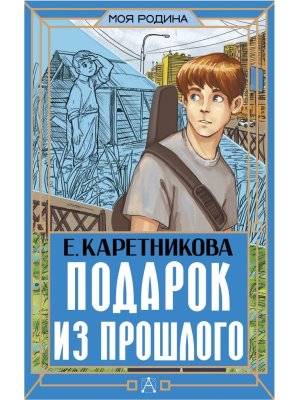 Подарок из прошлого