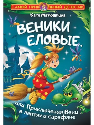Веники еловые или Приключения Вани в лаптях и сарафане