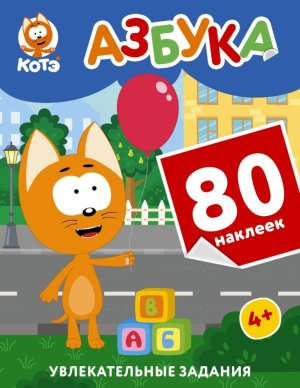 Котенок Котэ Азбука с накл 