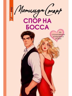 М Спор на босса