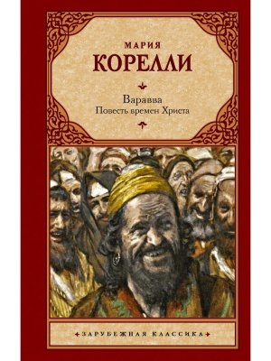 Варавва Повесть времен Христа ЗК