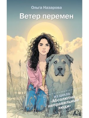 Ветер перемен Абсолютно неправильные люди