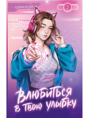 Влюбиться в твою улыбку Кн 2