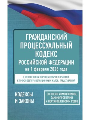 Кодекс Гражд процес РФ на 01.02.2026 