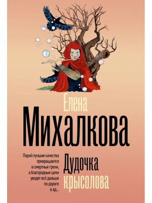 М Дудочка крысолова