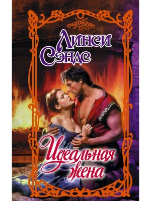 Идеальная жена Оч