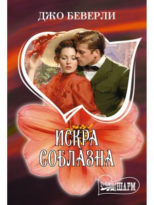 М Искра соблазна Ш