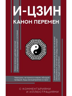 И цзин Канон Перемен