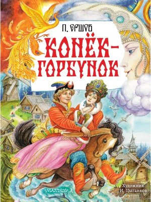 Конек Горбунок Рис Цыганкова