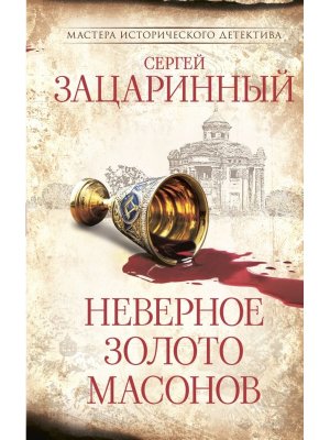 Неверное золото масонов
