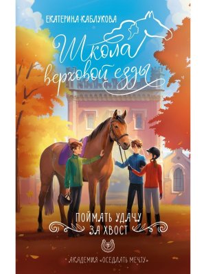 Школа верховой езды Поймать удачу за хвост 