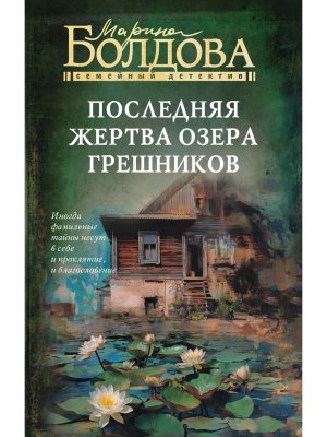 Последняя жертва озера грешников