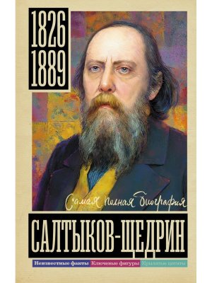 Салтыков Щедрин Самая полная биография 