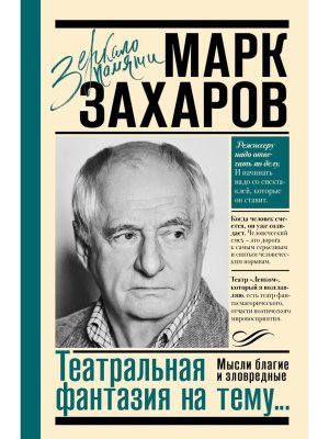 Театральная фантазия на тему Мысли благие и зловредные