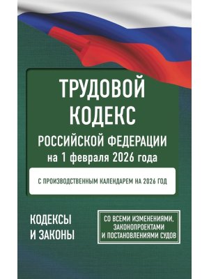 Кодекс Трудовой РФ на 01.02.2026 