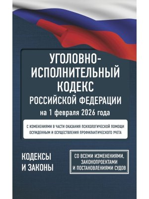 Кодекс Угол исполнит РФ на 01.02.2026 