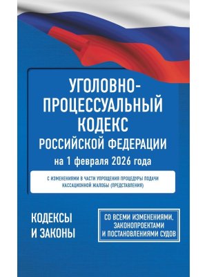 Кодекс Угол процес РФ на 01.02.2026 