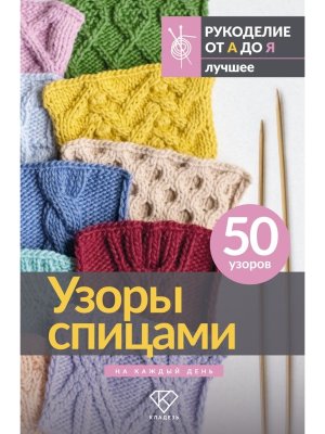 Узоры спицами на каждый день 50 узоров