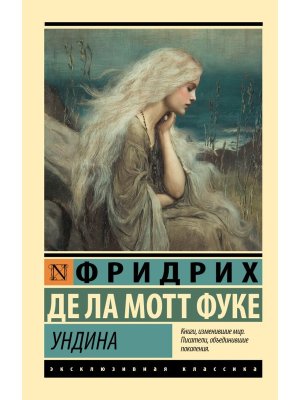 М Ундина ЭК