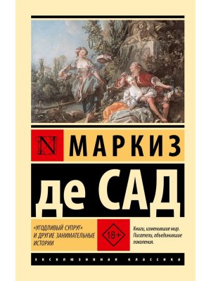 М Угодливый супруг и другие занимательные истории ЭК