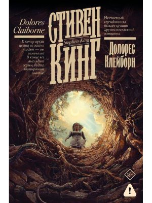 Долорес Клейборн + с/о