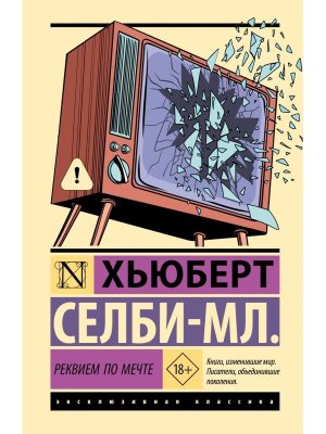 Реквием по мечте ЭК