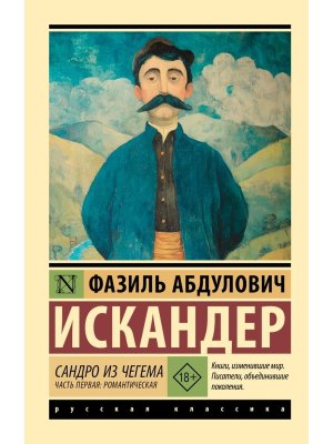 М Сандро из Чегема Ч1 романтическая ЭРК