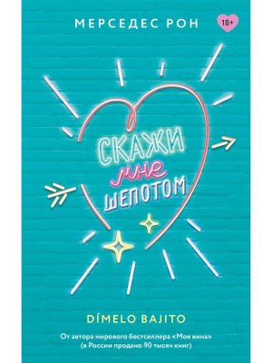 Скажи мне шепотом