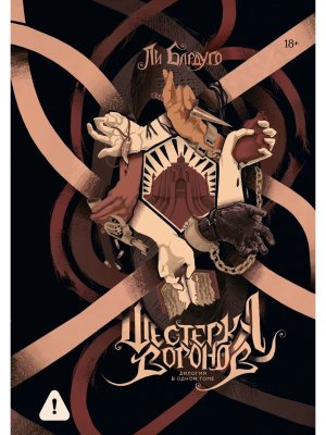 Шестерка воронов Дилогия в 1т