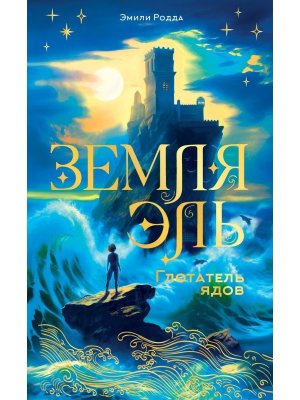 Земля Эль Глотатель ядов Т1