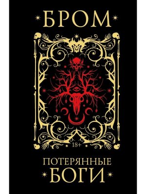 Потерянные боги